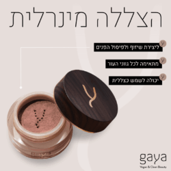 הצללה מינרלית של גאיה קוסמטיקס