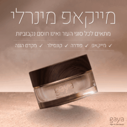 מייקאפ מינרלי שהוא גם מייקאפ פודרה קונסילר ומקדם הגנה