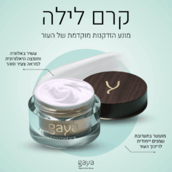 קרם לילה של גאיה קוסמטיקס