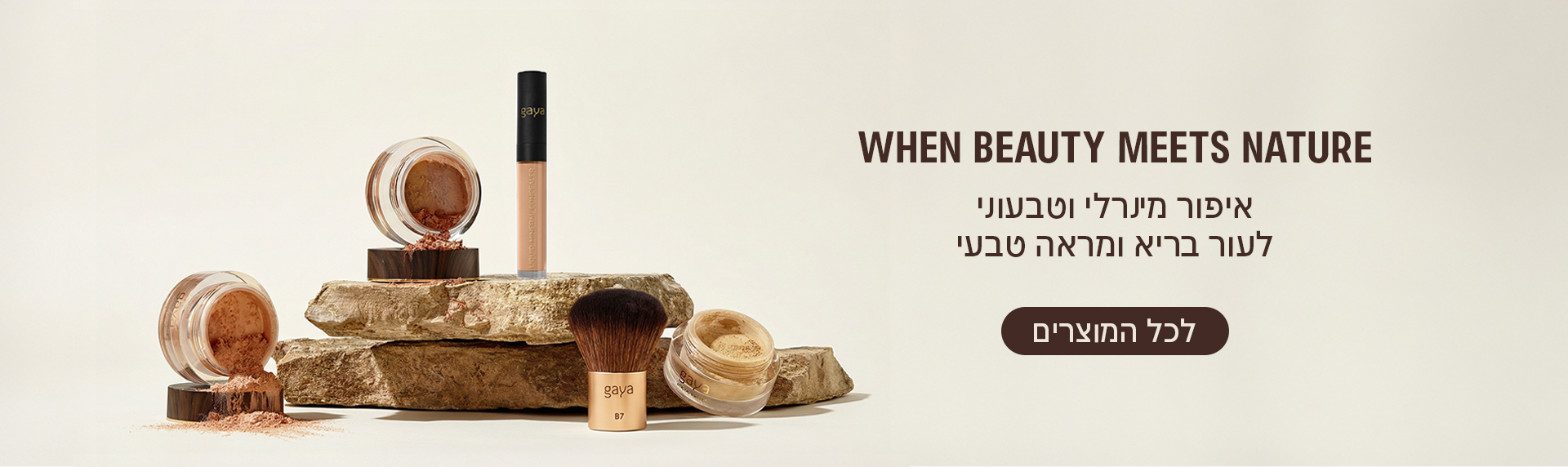 באנר Gaya Cosmetics: איפור טבעי לעור בריא ומראה טבעי