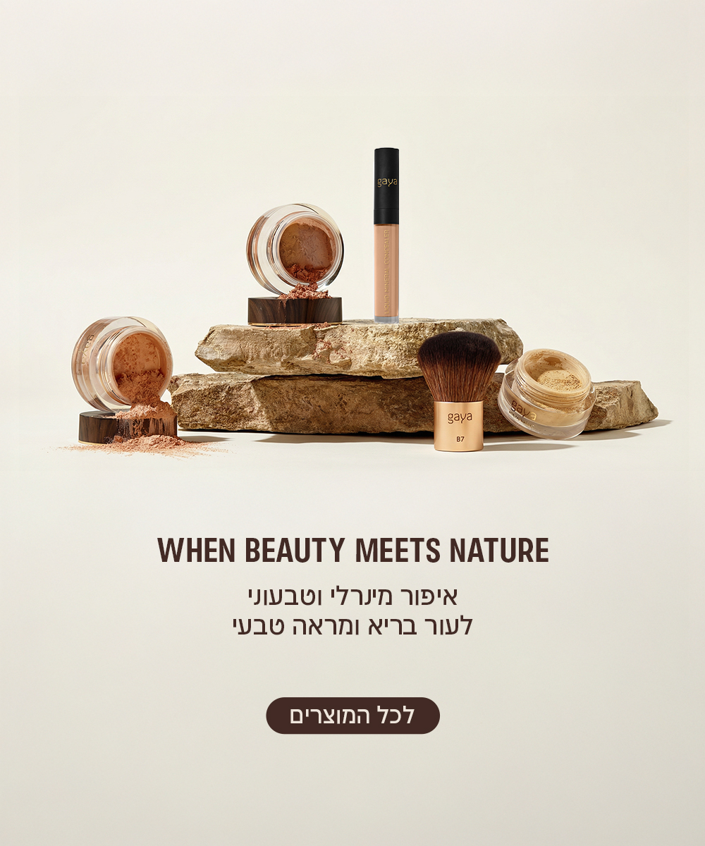 באנר מובייל Gaya Cosmetics: איפור טבעי לעור בריא ומראה טבעי